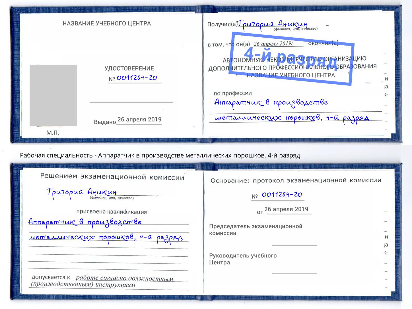 корочка 4-й разряд Аппаратчик в производстве металлических порошков Назарово