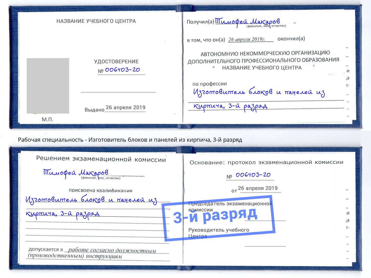корочка 3-й разряд Изготовитель блоков и панелей из кирпича Назарово