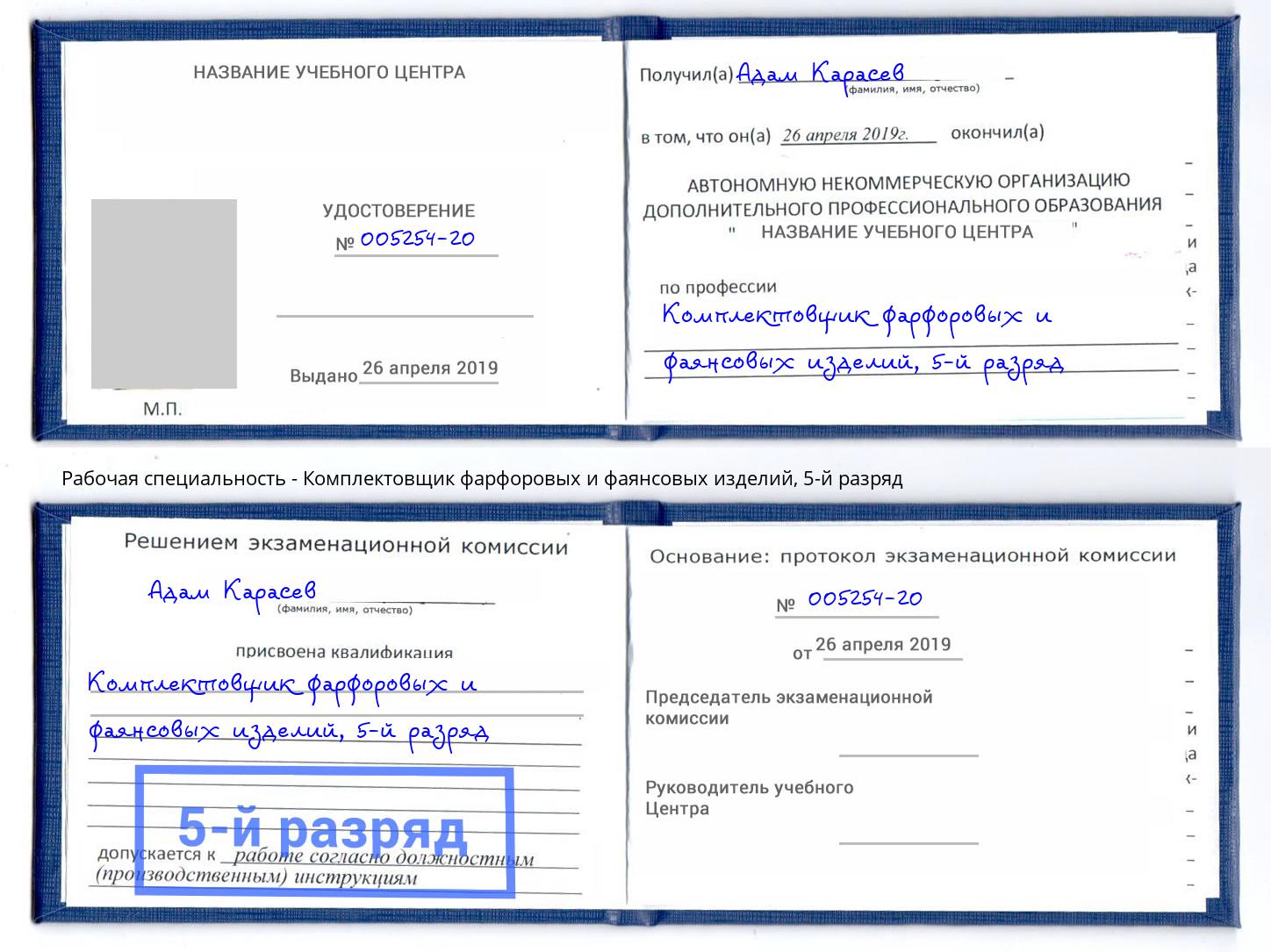 корочка 5-й разряд Комплектовщик фарфоровых и фаянсовых изделий Назарово