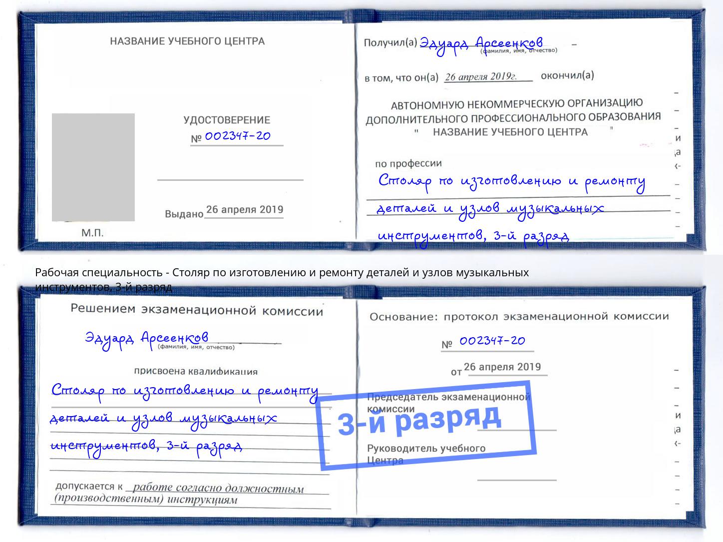 корочка 3-й разряд Столяр по изготовлению и ремонту деталей и узлов музыкальных инструментов Назарово