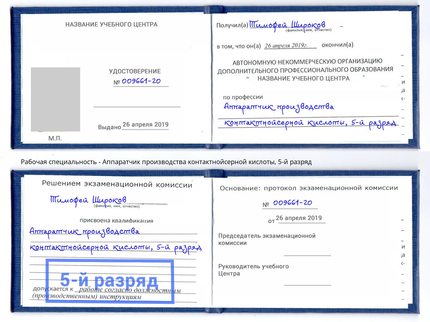 корочка 5-й разряд Аппаратчик производства контактнойсерной кислоты Назарово