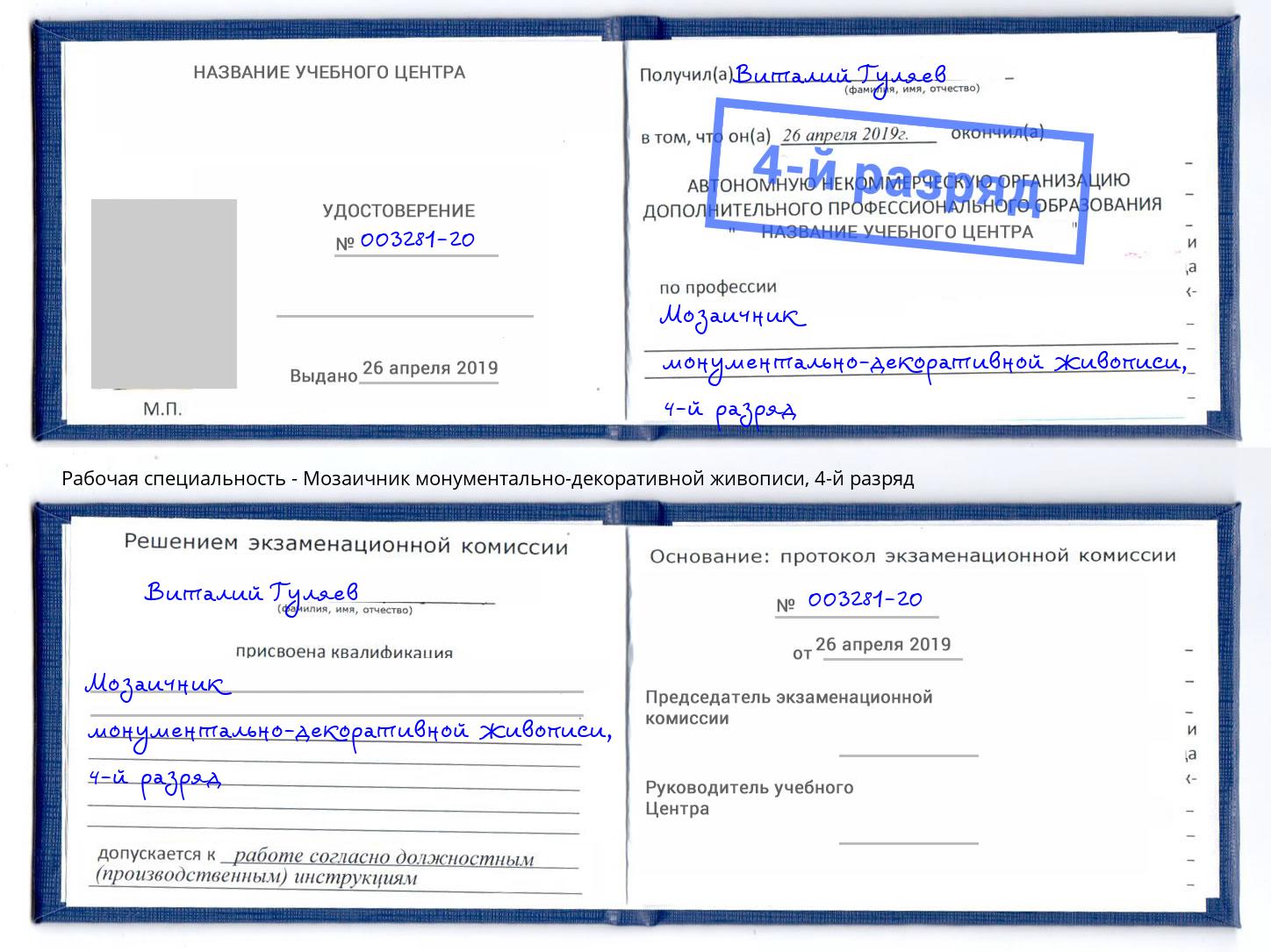 корочка 4-й разряд Мозаичник монументально-декоративной живописи Назарово