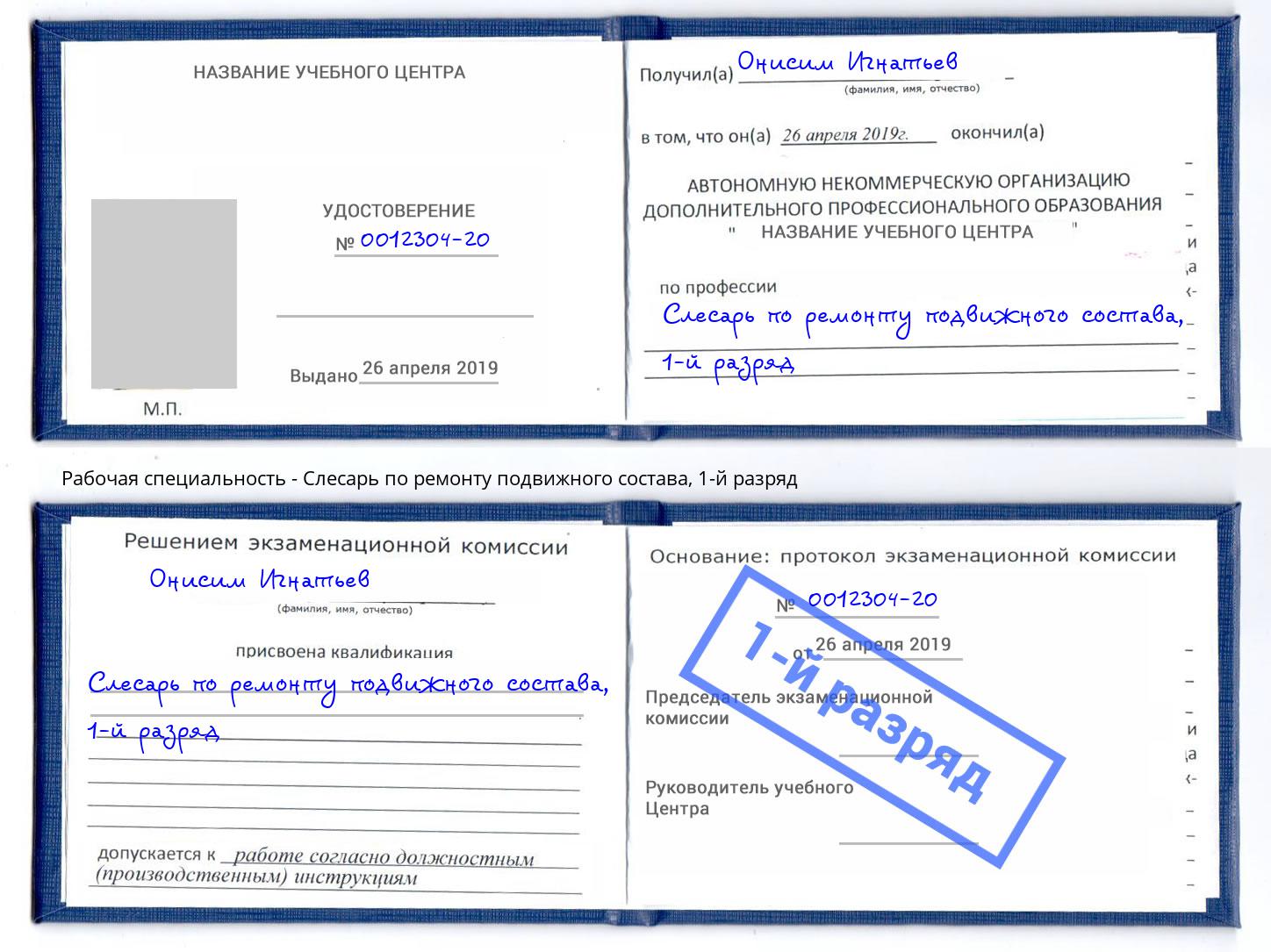 корочка 1-й разряд Слесарь по ремонту подвижного состава Назарово