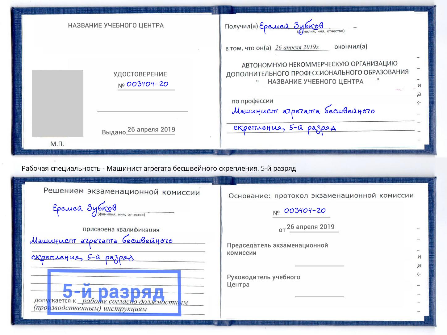 корочка 5-й разряд Машинист агрегата бесшвейного скрепления Назарово