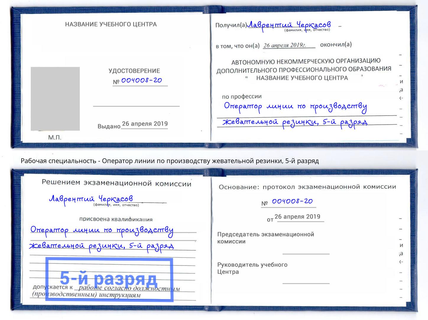 корочка 5-й разряд Оператор линии по производству жевательной резинки Назарово