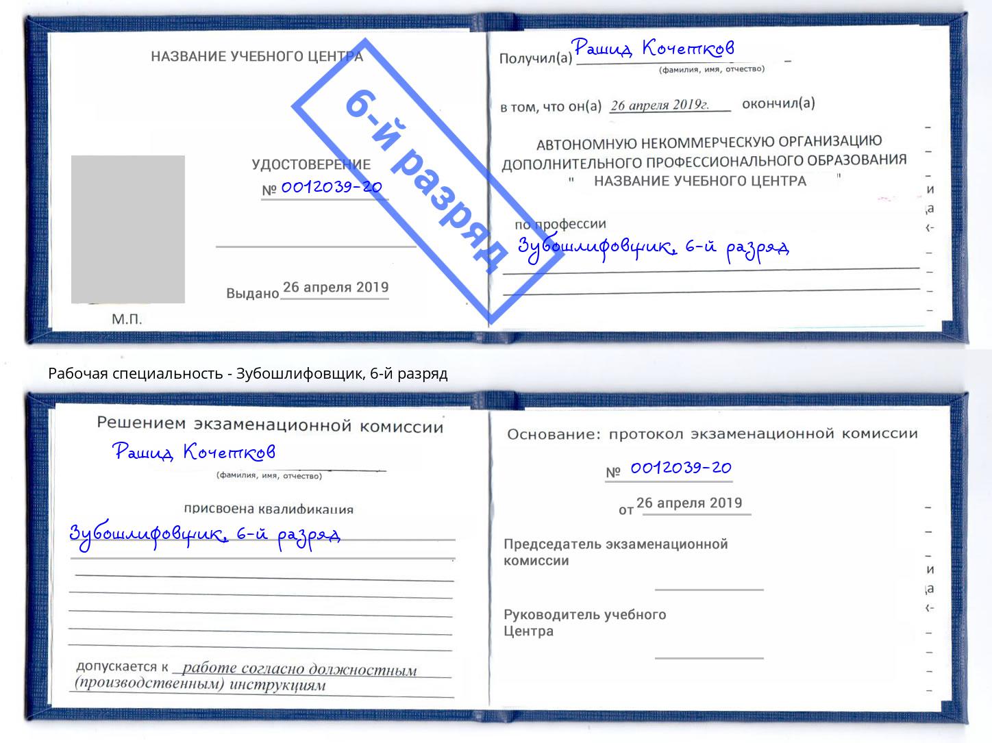 корочка 6-й разряд Зубошлифовщик Назарово