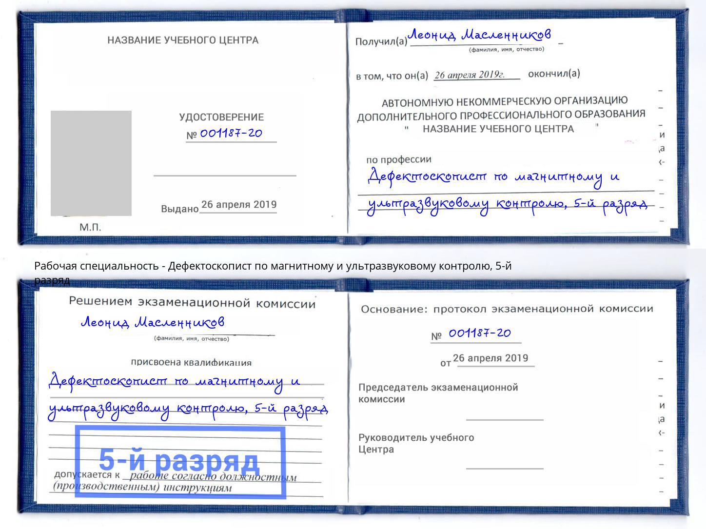 корочка 5-й разряд Дефектоскопист по магнитному и ультразвуковому контролю Назарово