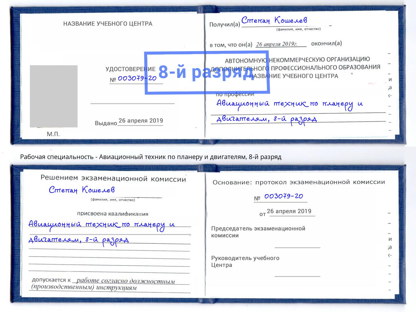 корочка 8-й разряд Авиационный техник по планеру и двигателям Назарово