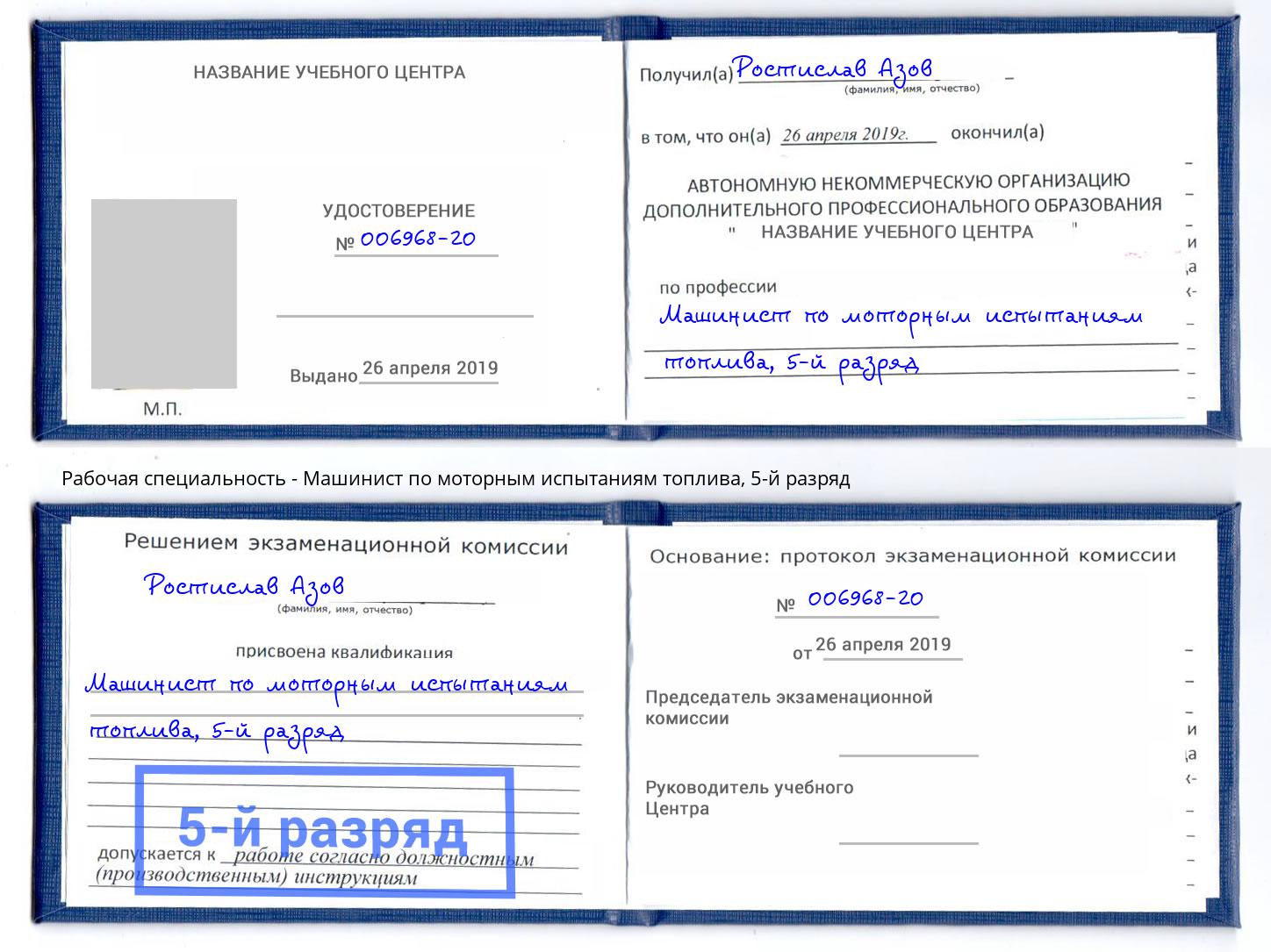 корочка 5-й разряд Машинист по моторным испытаниям топлива Назарово