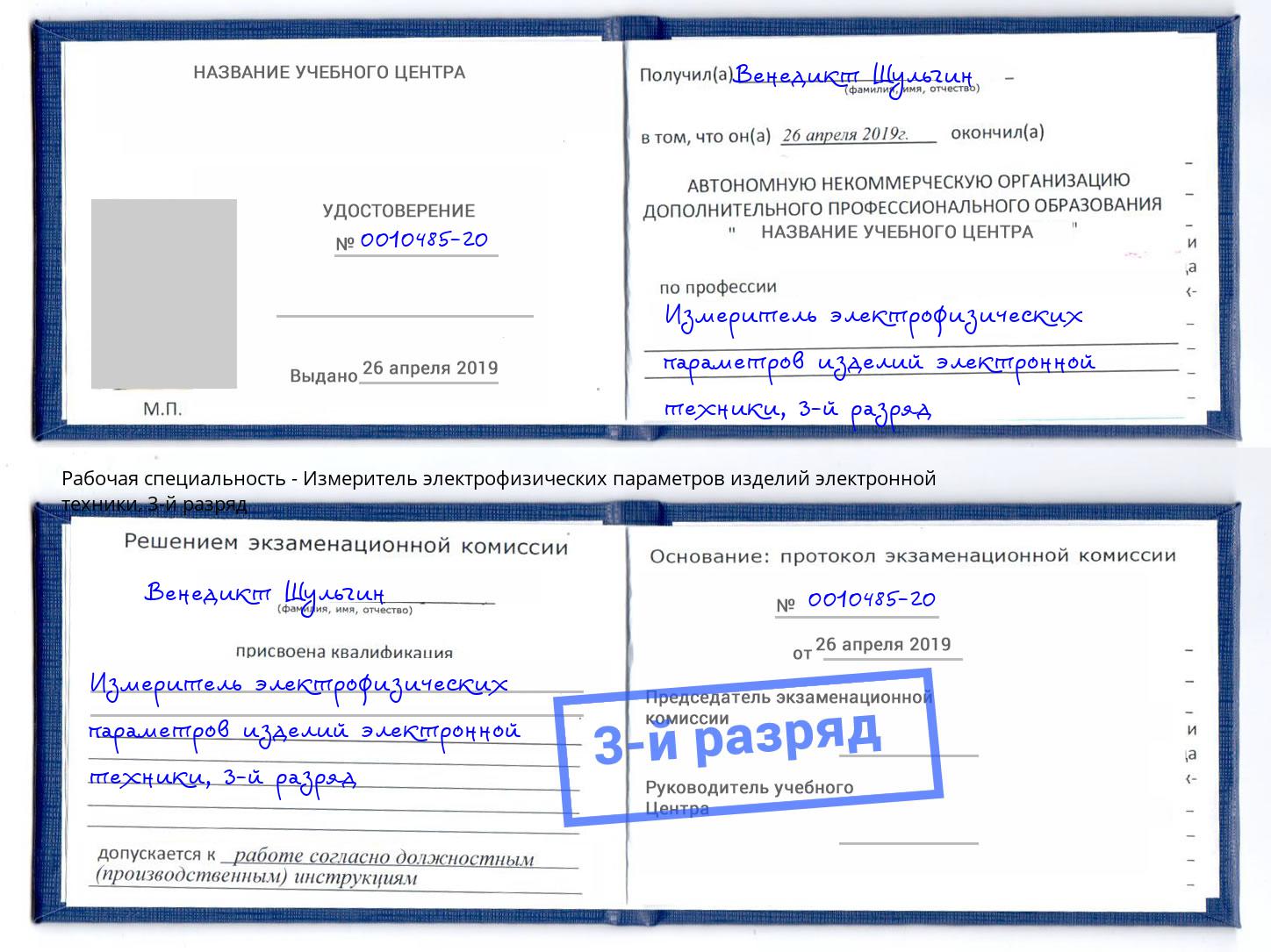корочка 3-й разряд Измеритель электрофизических параметров изделий электронной техники Назарово