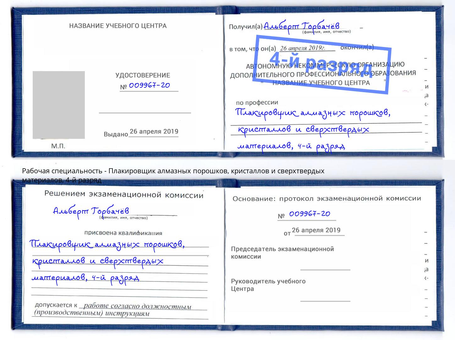 корочка 4-й разряд Плакировщик алмазных порошков, кристаллов и сверхтвердых материалов Назарово