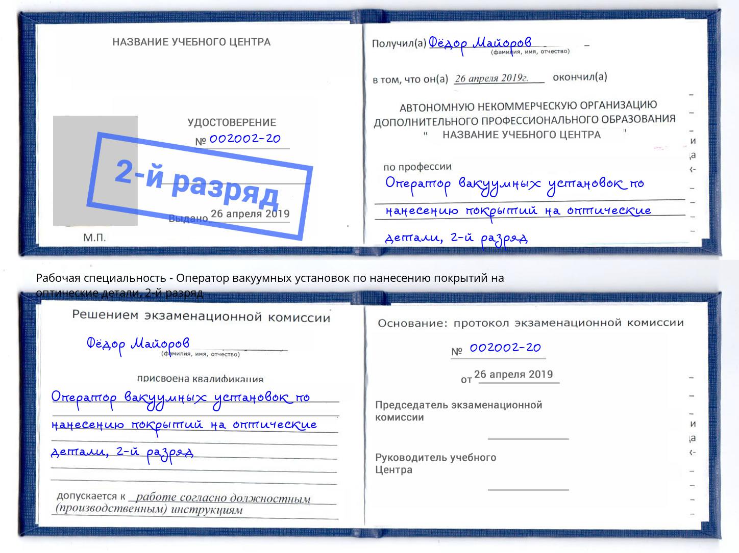 корочка 2-й разряд Оператор вакуумных установок по нанесению покрытий на оптические детали Назарово