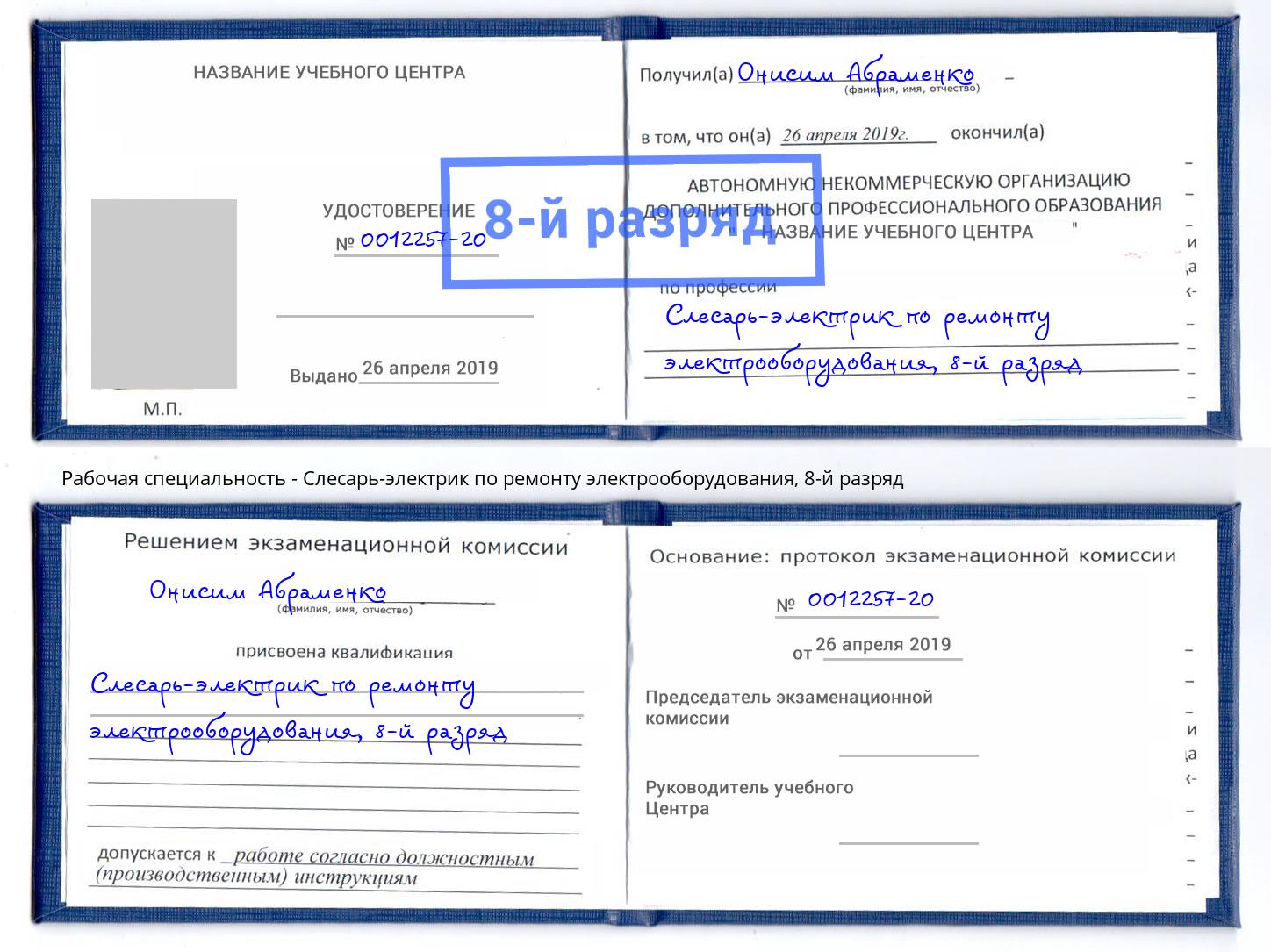 корочка 8-й разряд Слесарь-электрик по ремонту электрооборудования Назарово