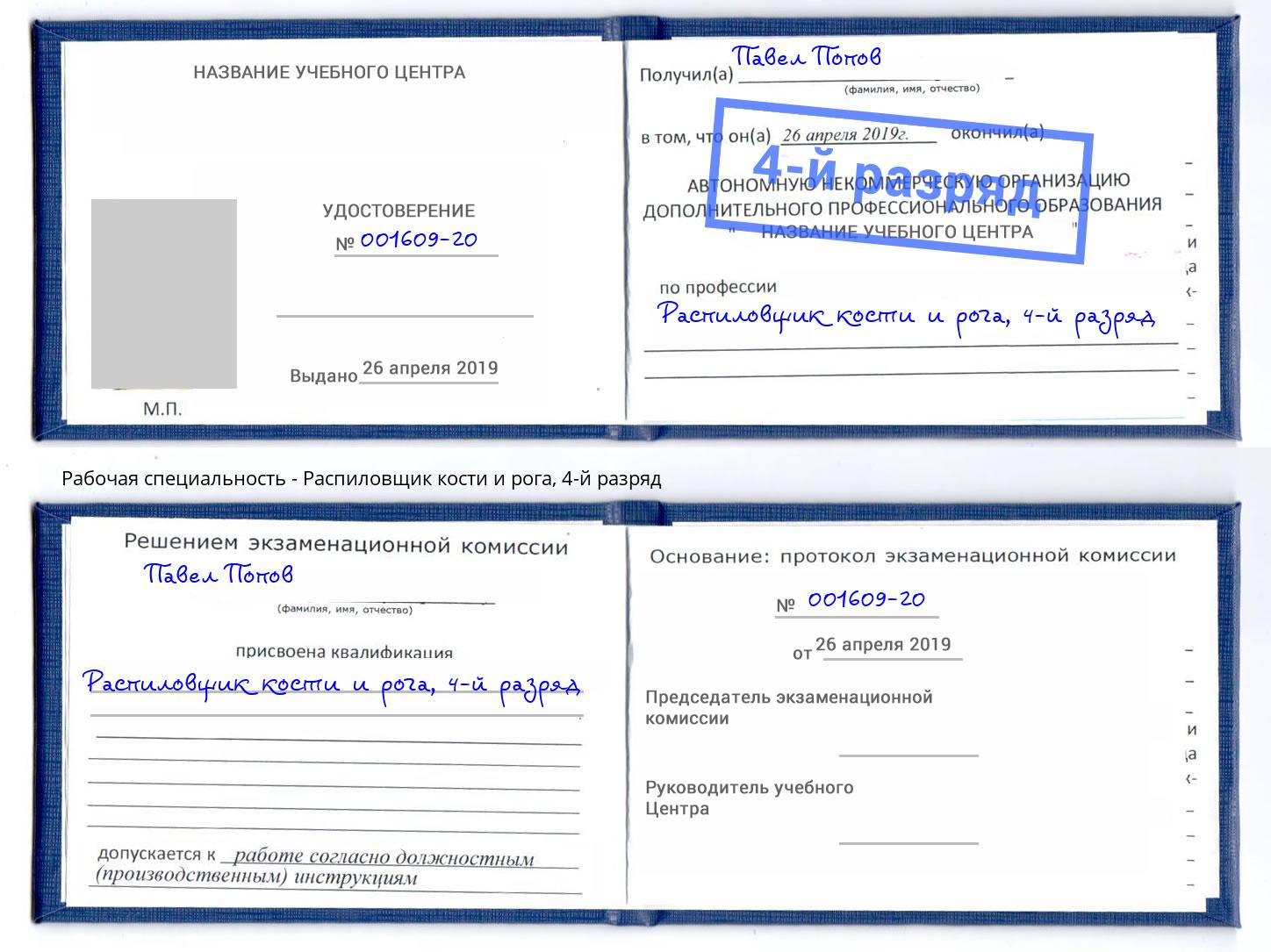 корочка 4-й разряд Распиловщик кости и рога Назарово