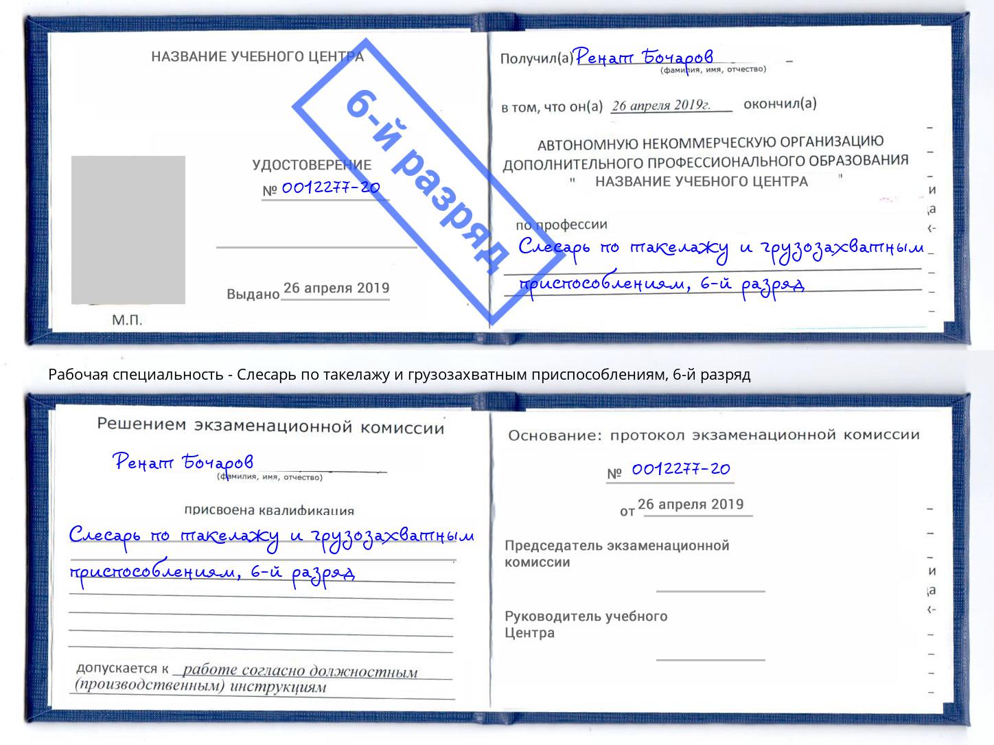 корочка 6-й разряд Слесарь по такелажу и грузозахватным приспособлениям Назарово