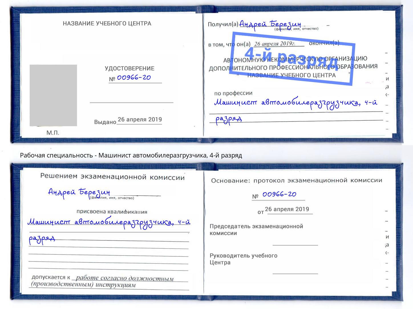 корочка 4-й разряд Машинист автомобилеразгрузчика Назарово