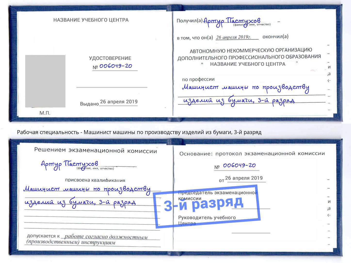 корочка 3-й разряд Машинист машины по производству изделий из бумаги Назарово