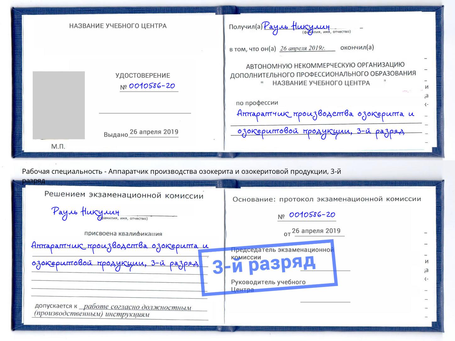 корочка 3-й разряд Аппаратчик производства озокерита и озокеритовой продукции Назарово