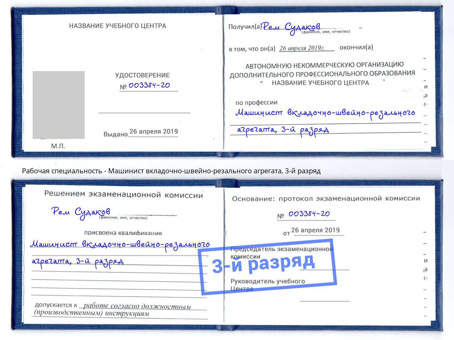 корочка 3-й разряд Машинист вкладочно-швейно-резального агрегата Назарово