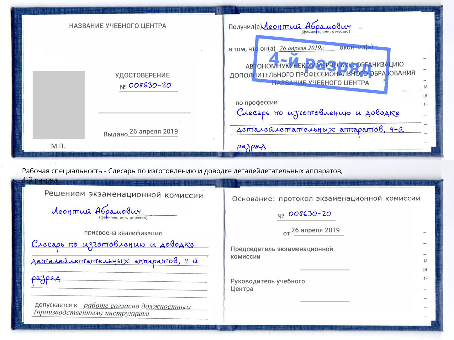 корочка 4-й разряд Слесарь по изготовлению и доводке деталейлетательных аппаратов Назарово