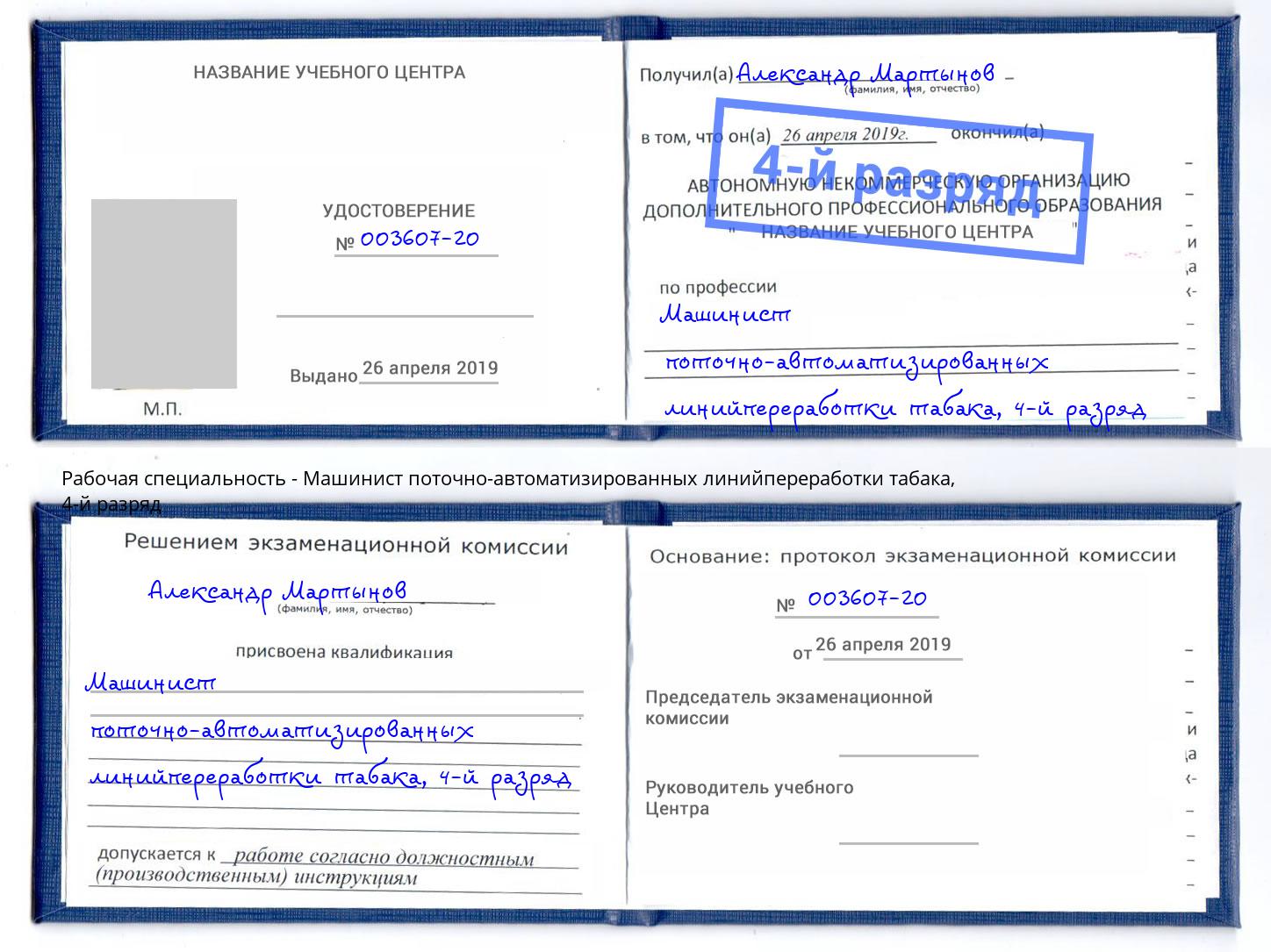 корочка 4-й разряд Машинист поточно-автоматизированных линийпереработки табака Назарово