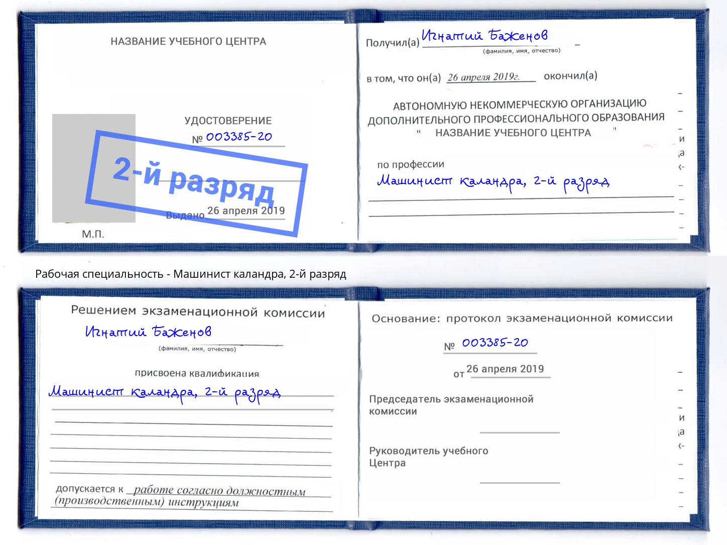 корочка 2-й разряд Машинист каландра Назарово