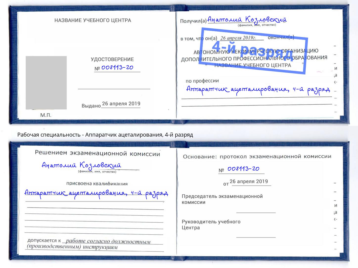 корочка 4-й разряд Аппаратчик ацеталирования Назарово