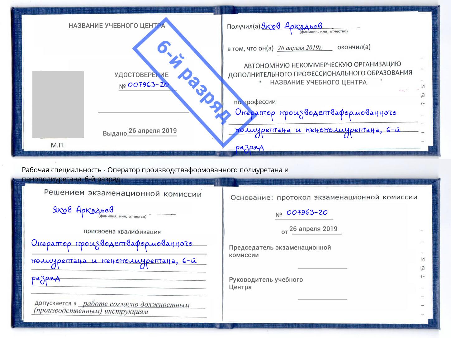 корочка 6-й разряд Оператор производстваформованного полиуретана и пенополиуретана Назарово