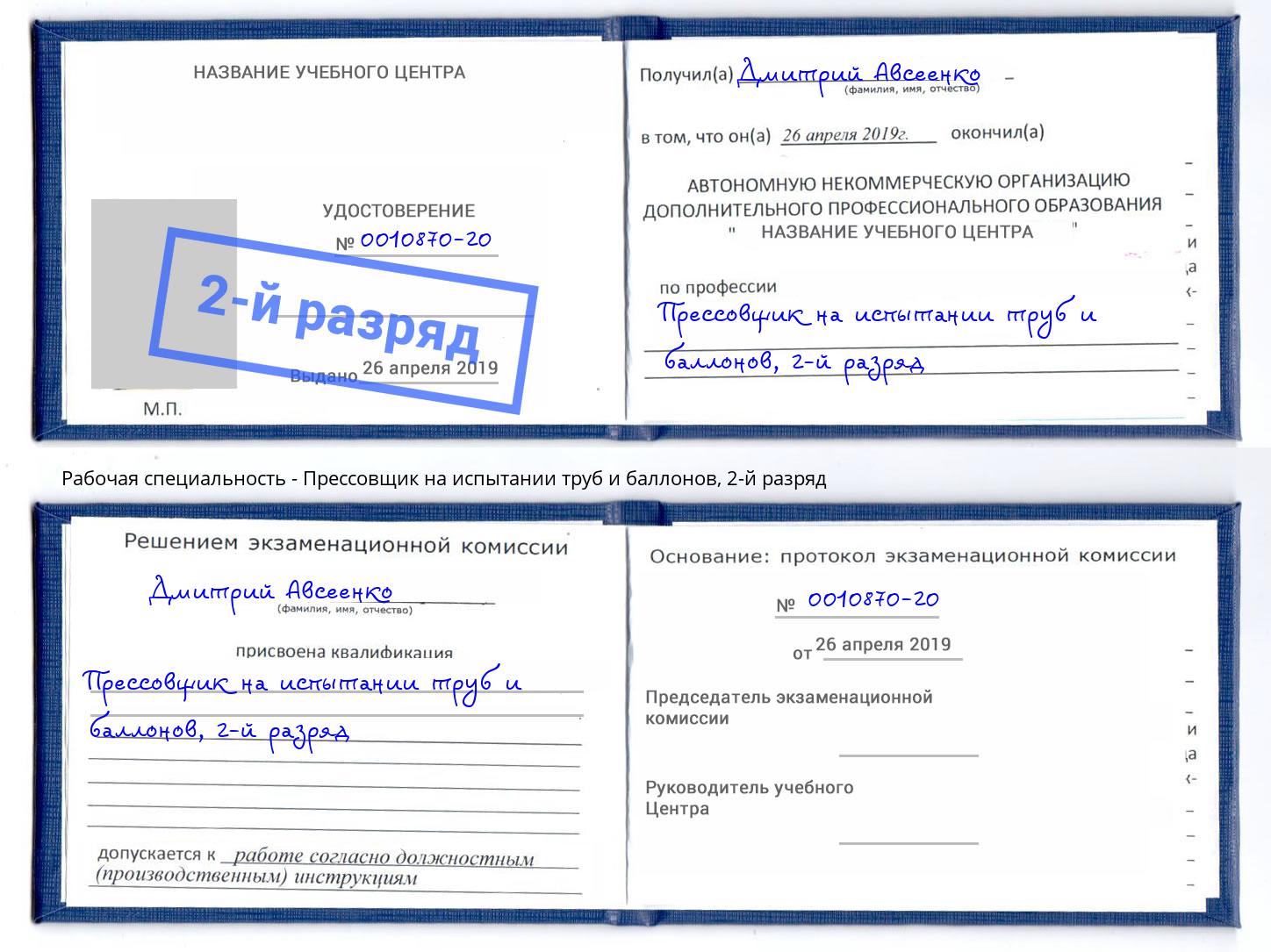 корочка 2-й разряд Прессовщик на испытании труб и баллонов Назарово