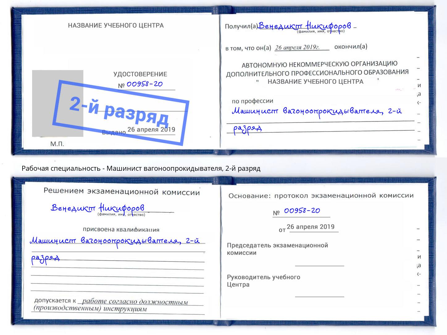 корочка 2-й разряд Машинист вагоноопрокидывателя Назарово