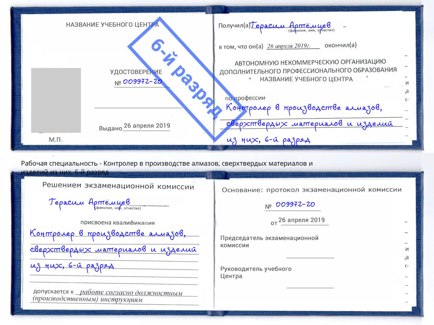 корочка 6-й разряд Контролер в производстве алмазов, сверхтвердых материалов и изделий из них Назарово
