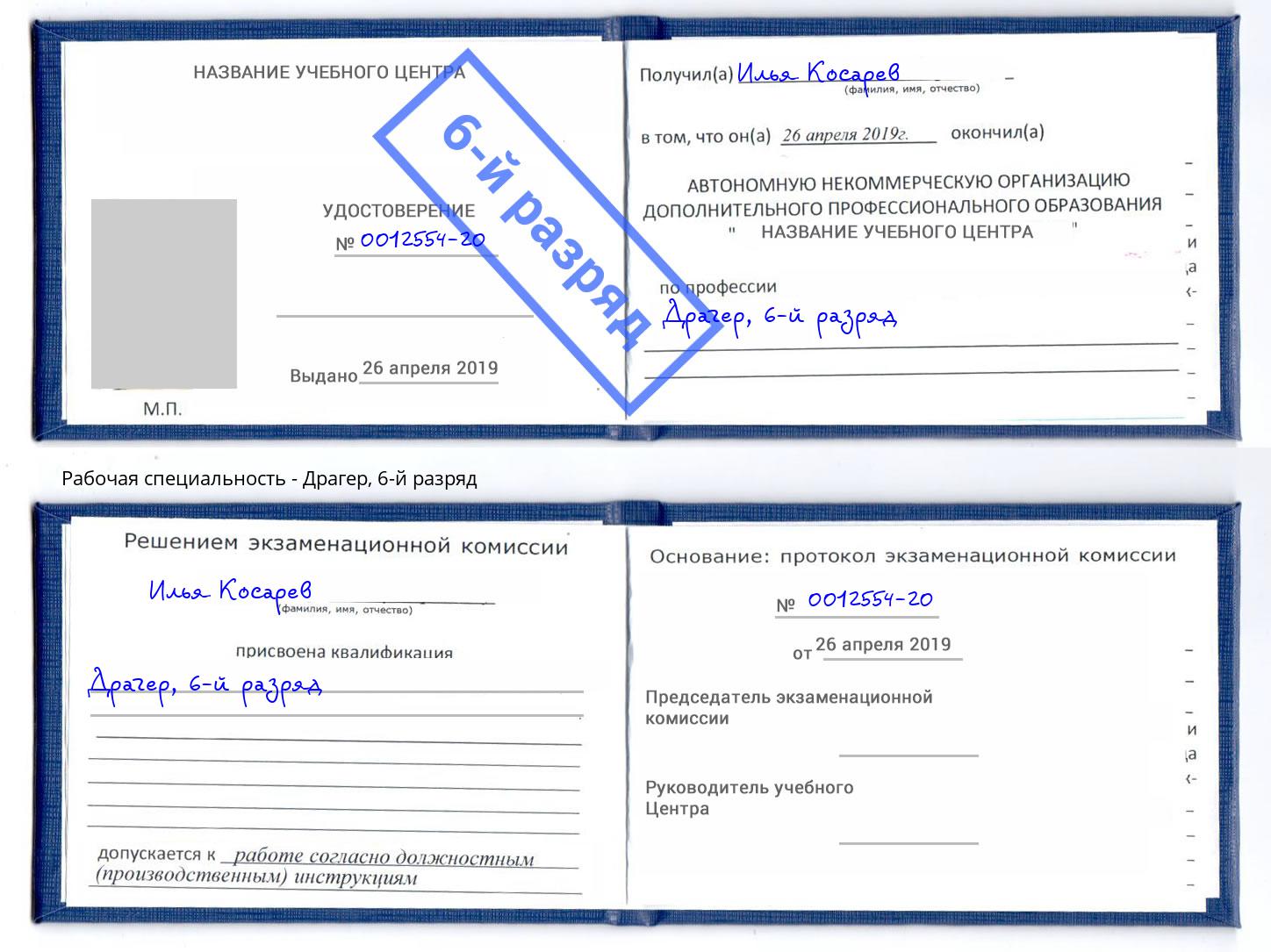 корочка 6-й разряд Драгер Назарово