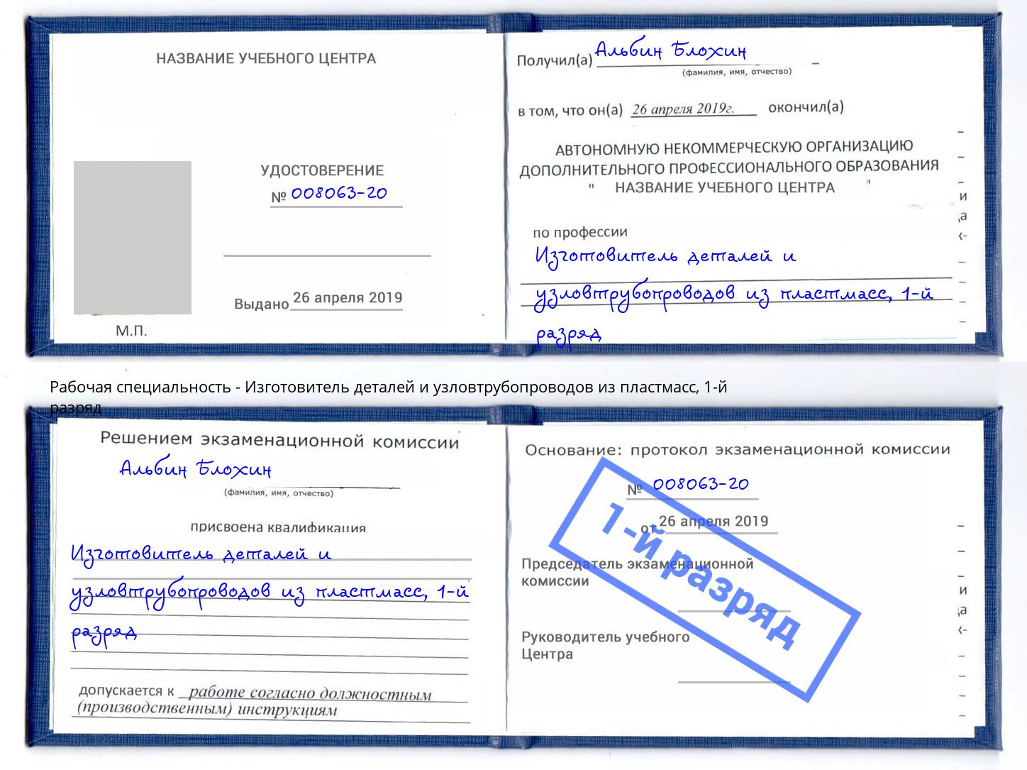 корочка 1-й разряд Изготовитель деталей и узловтрубопроводов из пластмасс Назарово