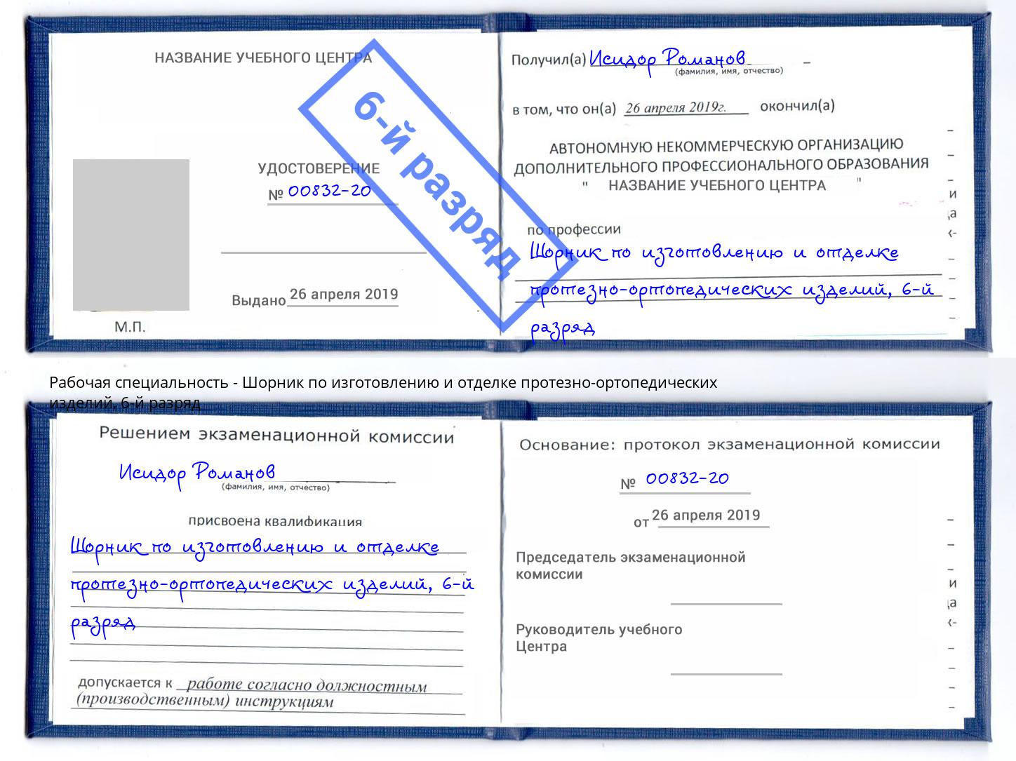 корочка 6-й разряд Шорник по изготовлению и отделке протезно-ортопедических изделий Назарово
