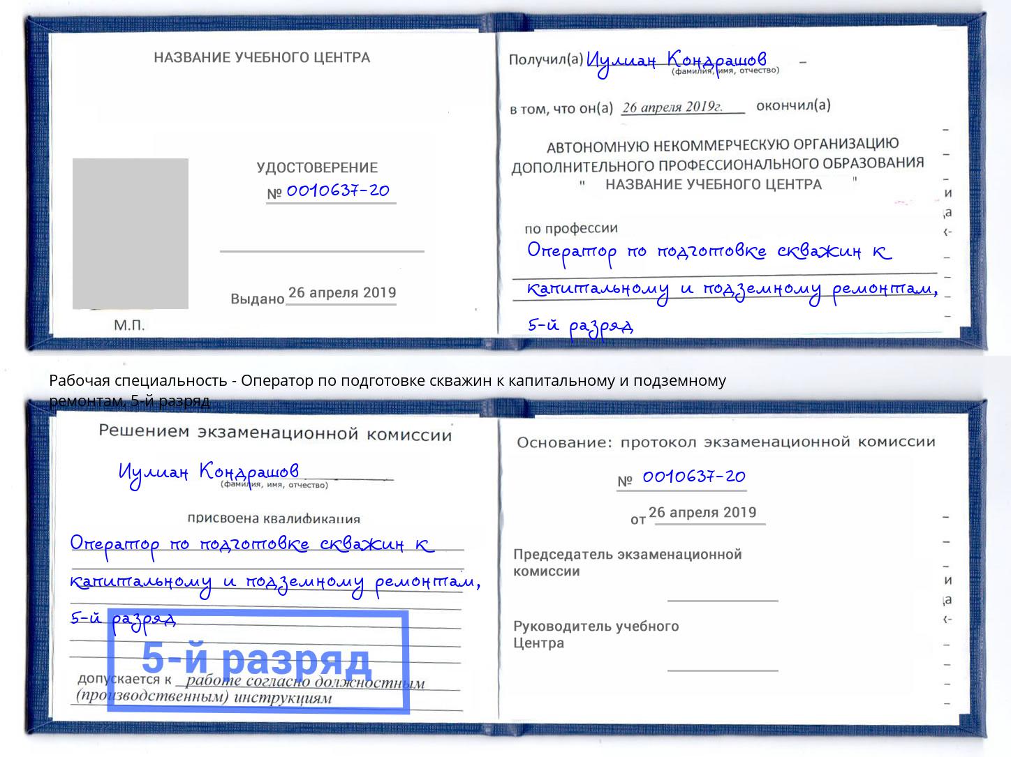 корочка 5-й разряд Оператор по подготовке скважин к капитальному и подземному ремонтам Назарово