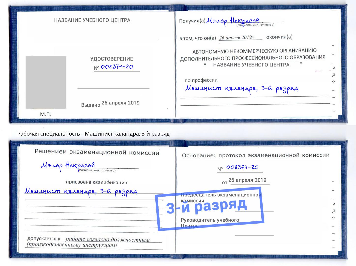 корочка 3-й разряд Машинист каландра Назарово