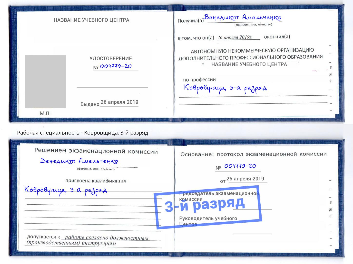 корочка 3-й разряд Ковровщица Назарово
