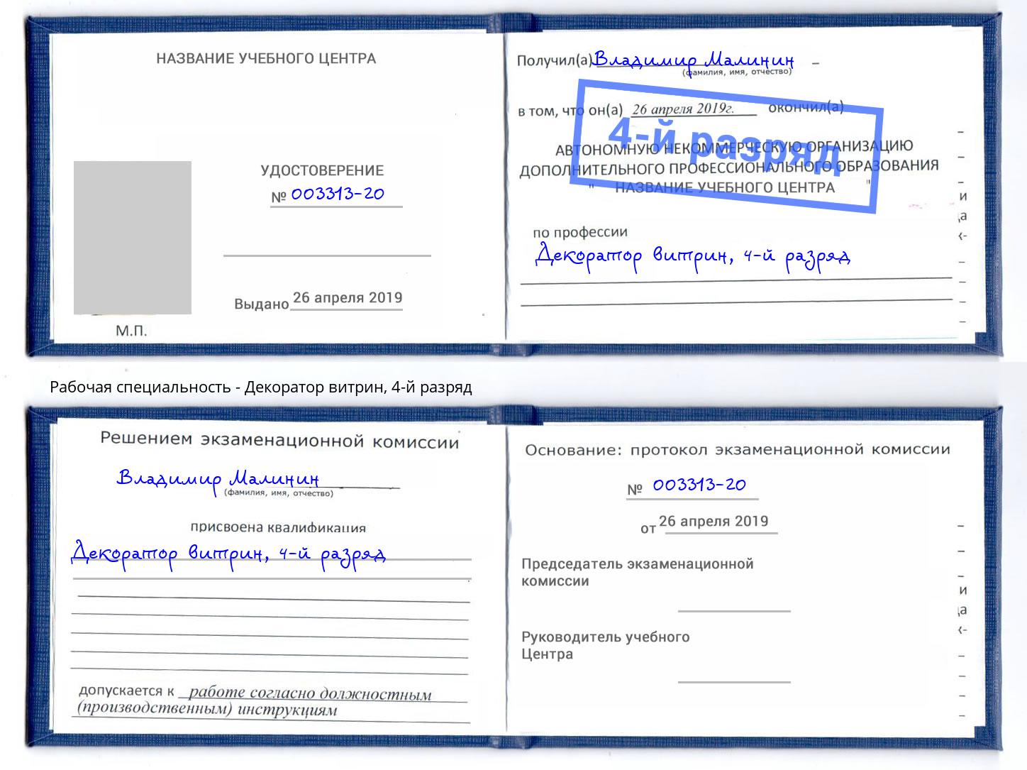 корочка 4-й разряд Декоратор витрин Назарово