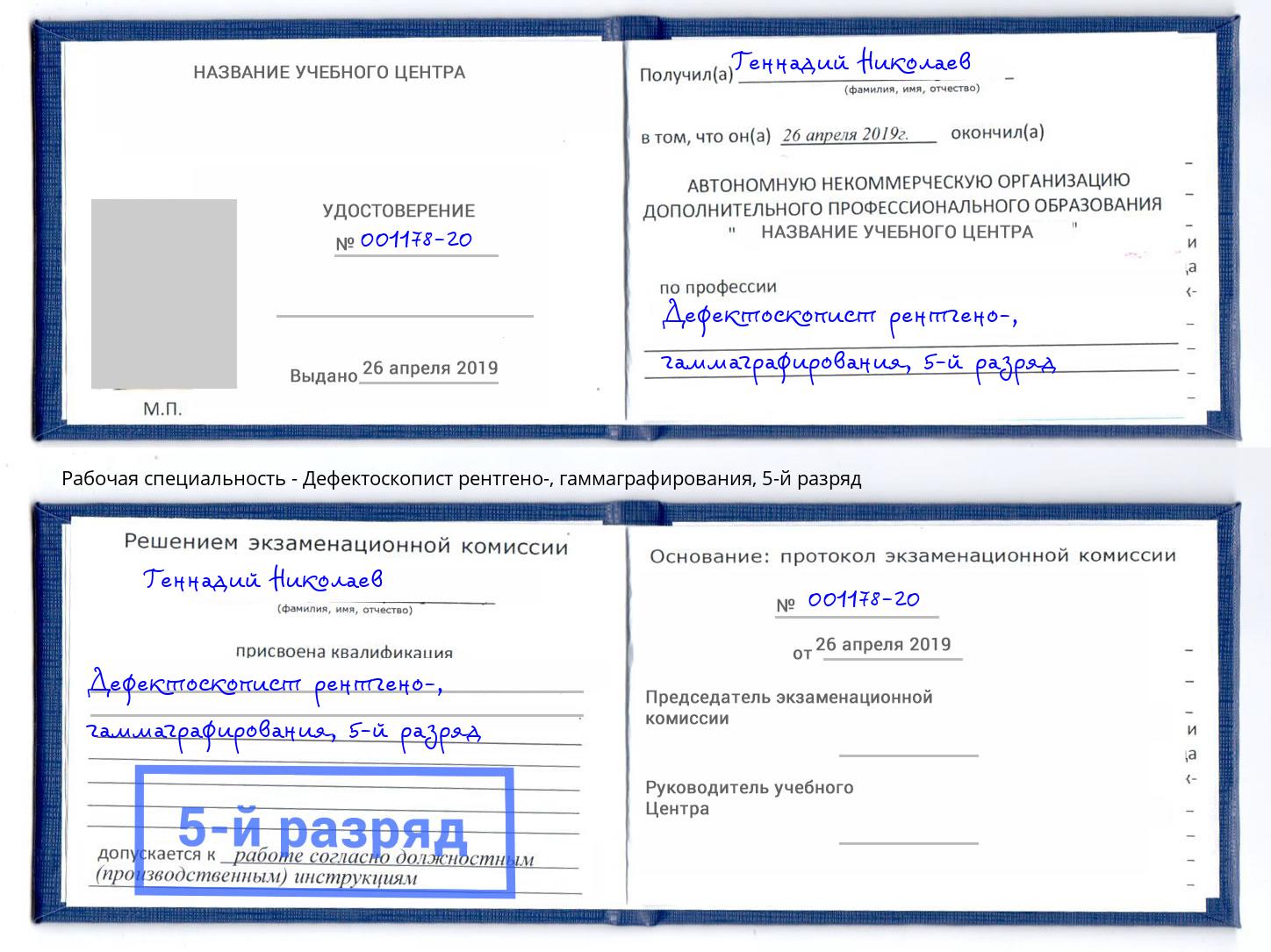 корочка 5-й разряд Дефектоскопист рентгено-, гаммаграфирования Назарово