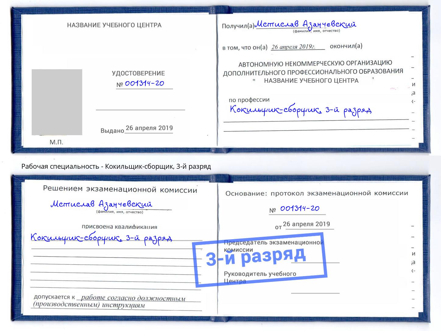 корочка 3-й разряд Кокильщик-сборщик Назарово