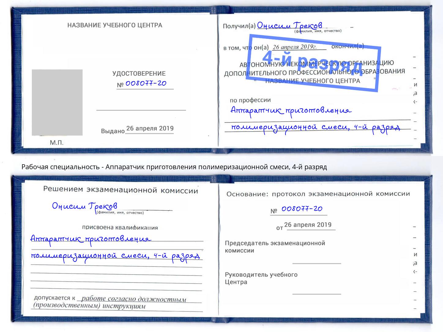 корочка 4-й разряд Аппаратчик приготовления полимеризационной смеси Назарово