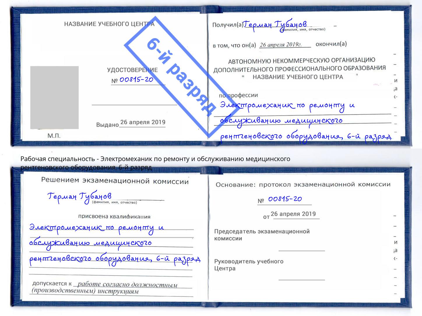 корочка 6-й разряд Электромеханик по ремонту и обслуживанию медицинского рентгеновского оборудования Назарово