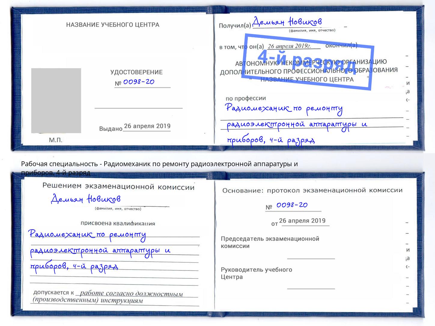 корочка 4-й разряд Радиомеханик по ремонту радиоэлектронной аппаратуры и приборов Назарово