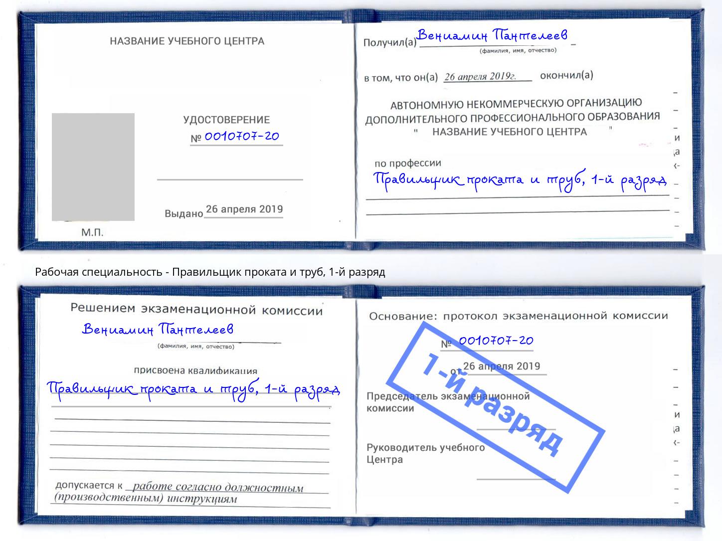 корочка 1-й разряд Правильщик проката и труб Назарово