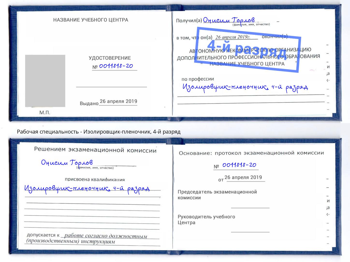 корочка 4-й разряд Изолировщик-пленочник Назарово