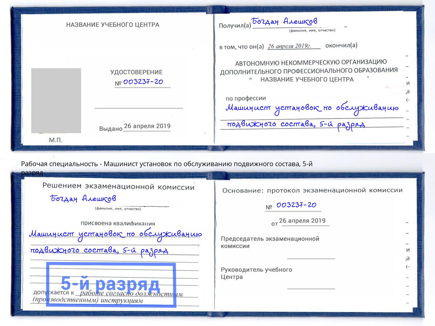 корочка 5-й разряд Машинист установок по обслуживанию подвижного состава Назарово