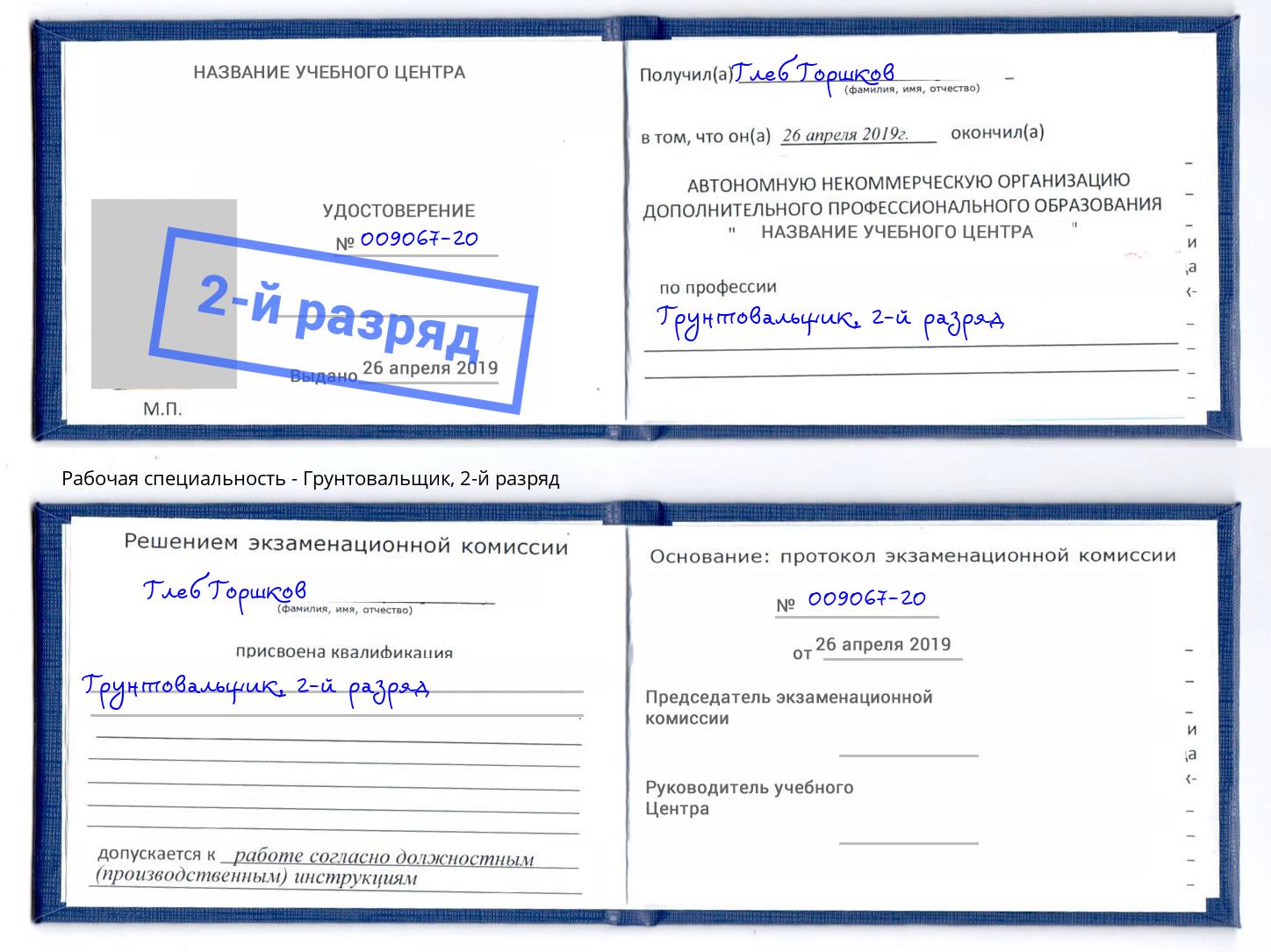 корочка 2-й разряд Грунтовальщик Назарово