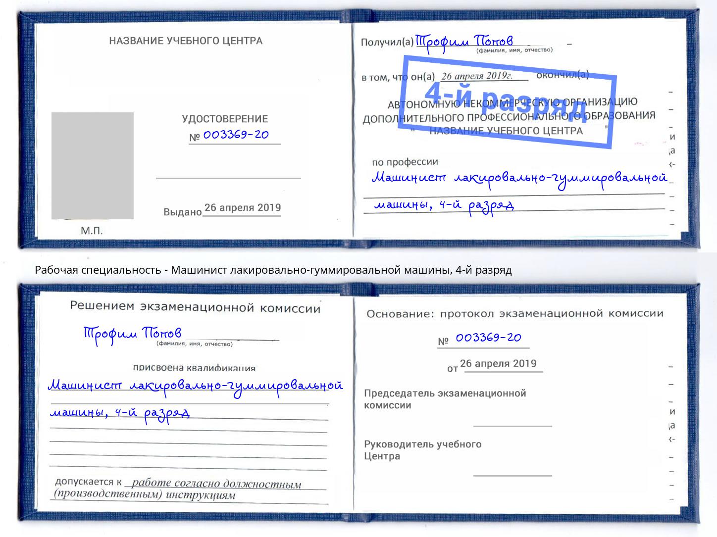 корочка 4-й разряд Машинист лакировально-гуммировальной машины Назарово