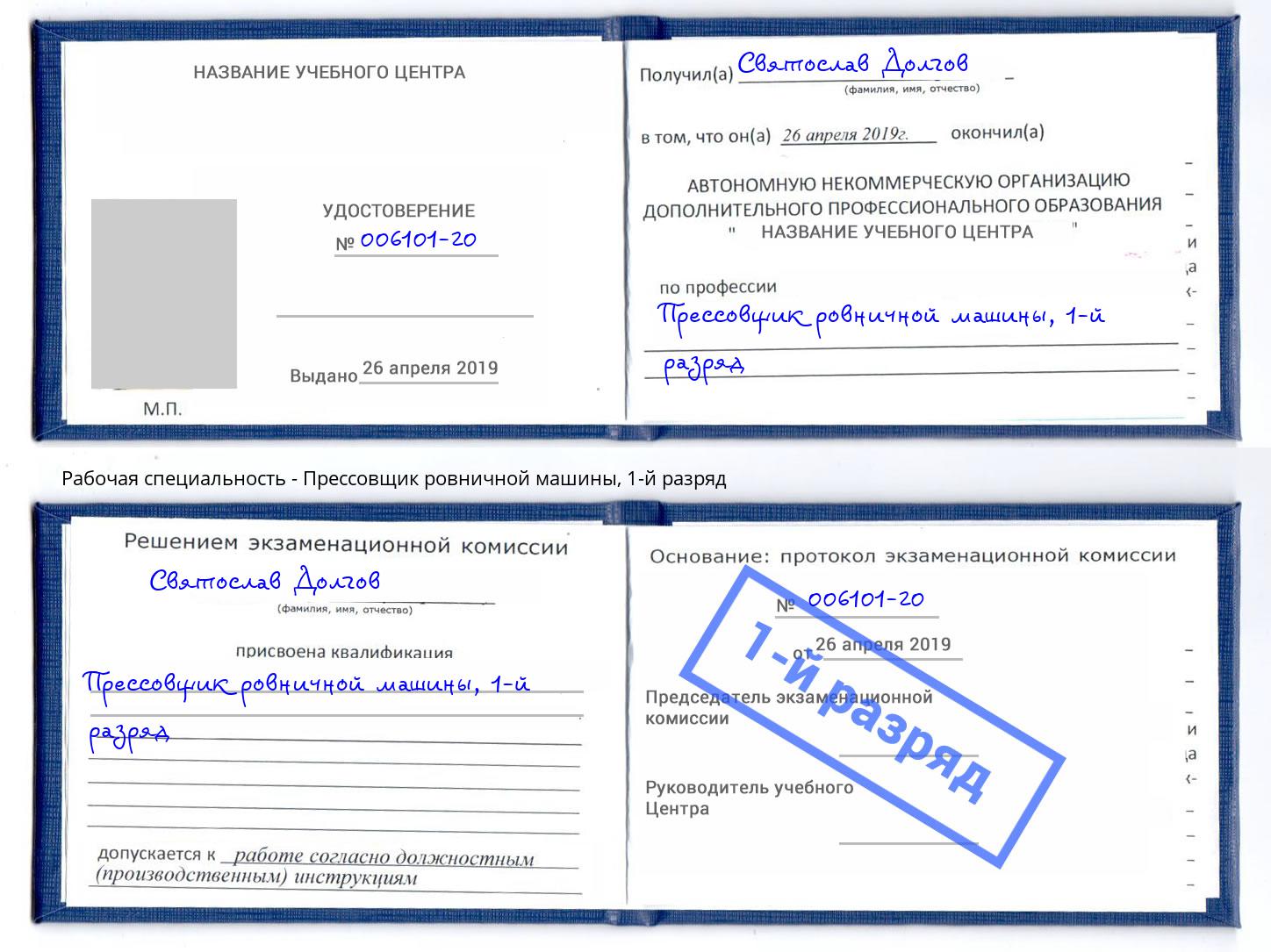 корочка 1-й разряд Прессовщик ровничной машины Назарово