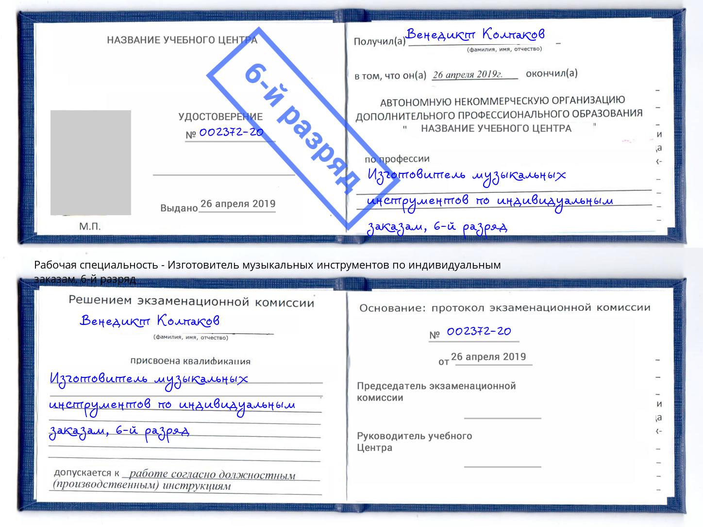 корочка 6-й разряд Изготовитель музыкальных инструментов по индивидуальным заказам Назарово